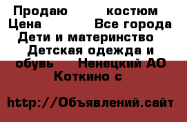 Продаю LASSIE костюм › Цена ­ 2 000 - Все города Дети и материнство » Детская одежда и обувь   . Ненецкий АО,Коткино с.